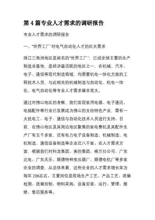 第4篇专业人才需求的调研报告