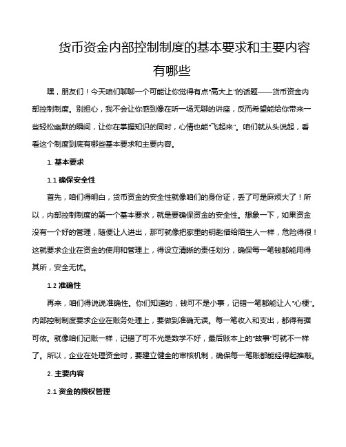 货币资金内部控制制度的基本要求和主要内容有哪些