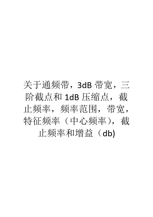 关于通频带,3dB带宽,三阶截点和1dB压缩点,截止频率,频率范围,带宽,特征频率(中心频率)