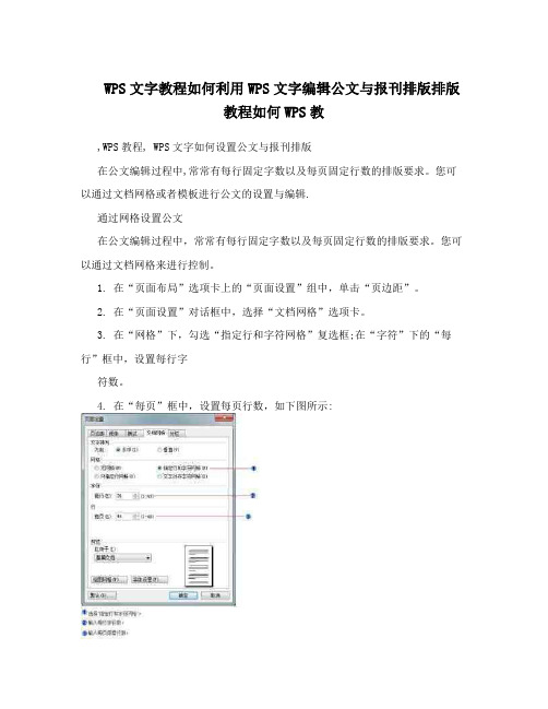 WPS文字教程如何利用WPS文字编辑公文与报刊排版排版教程如何WPS教