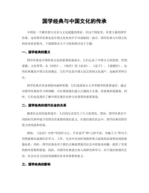 国学经典与中国文化的传承