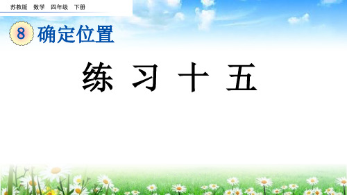 (2023春)苏教版四年级数学下册《 练习十五》PPT课件