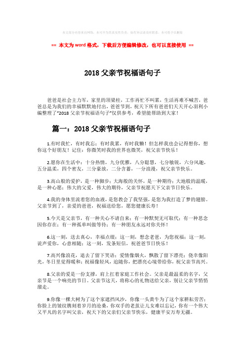 【最新2018】2018父亲节祝福语句子word版本 (6页)