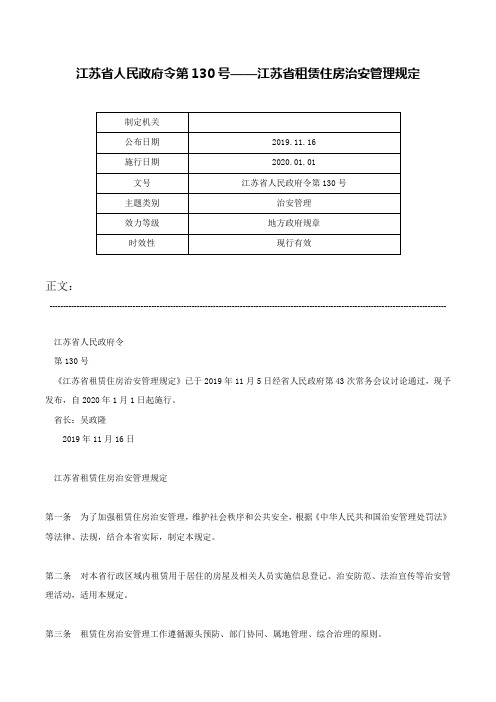 江苏省人民政府令第130号——江苏省租赁住房治安管理规定-江苏省人民政府令第130号