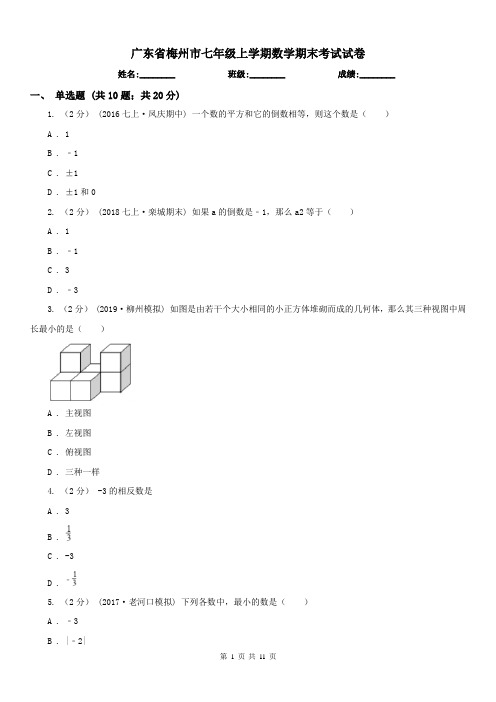 广东省梅州市七年级上学期数学期末考试试卷