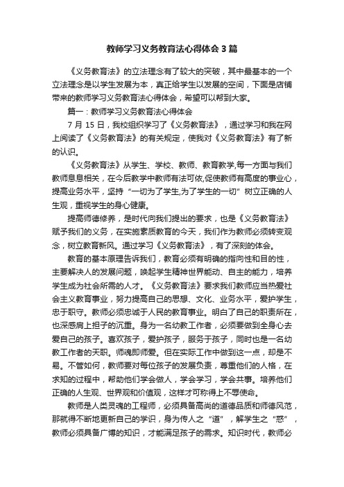 教师学习义务教育法心得体会3篇