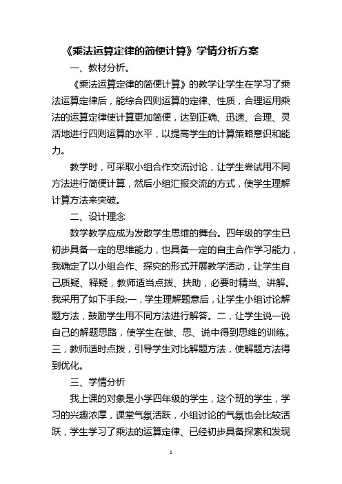 乘法运算定律的简便计算学情分析方案