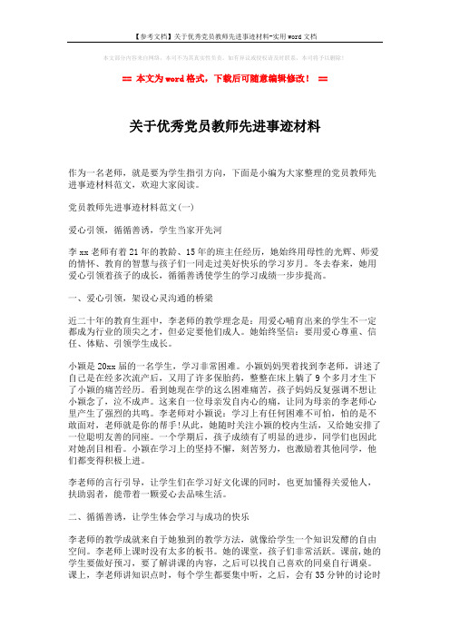 【参考文档】关于优秀党员教师先进事迹材料-实用word文档 (4页)