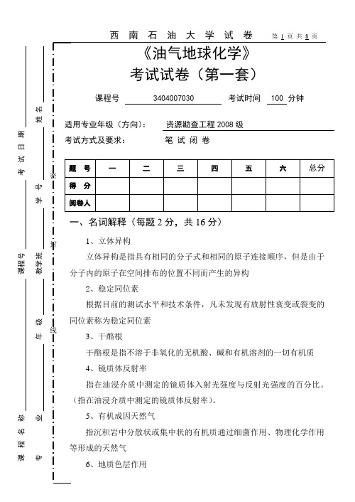 2011油气地球化学考题(第一卷参考答案及评分标准)