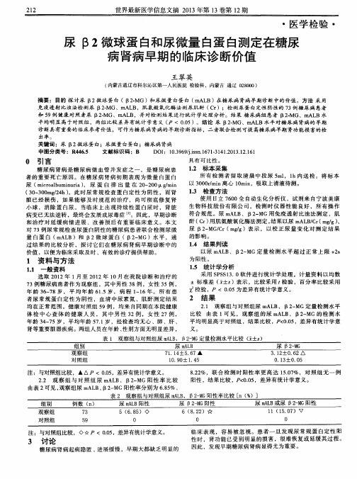 尿β2微球蛋白和尿微量白蛋白测定在糖尿病肾病早期的临床诊断价值