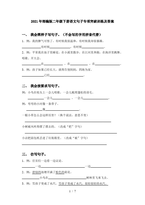 2021年部编版二年级下册语文句子专项突破训练及答案