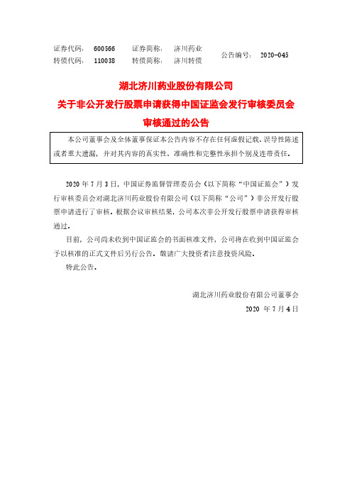 济川药业：关于非公开发行股票申请获得中国证监会发行审核委员会审核通过的公告