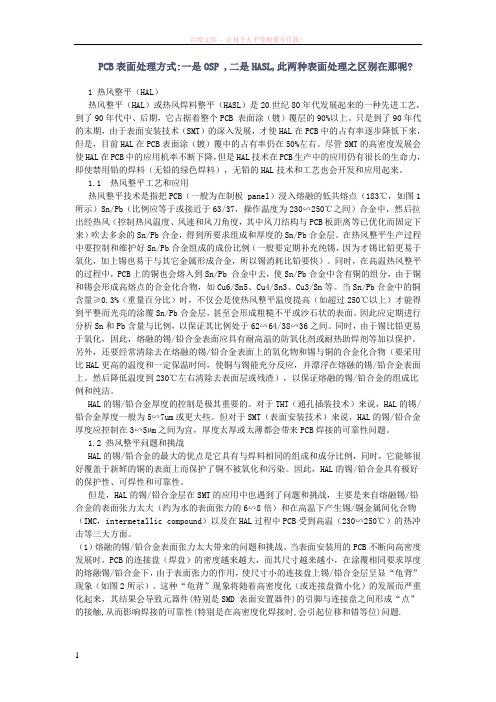 pcb表面处理方式一是osp二是hasl此两种表面处理之区别在那呢 (1)