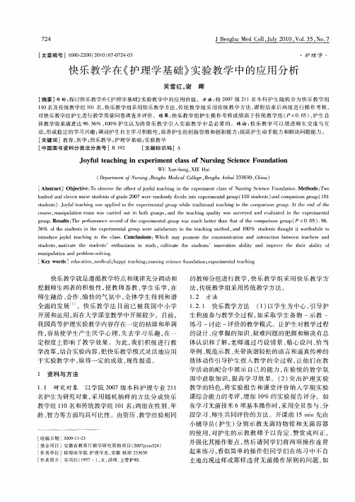 快乐教学在《护理学基础》实验教学中的应用分析