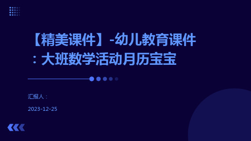 【精美课件】-幼儿教育课件：大班数学活动月历宝宝