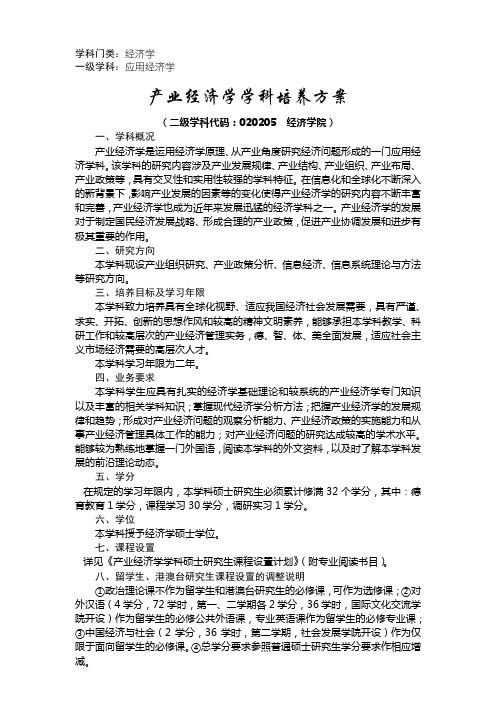 中央财经大学产业经济学学科培养方案