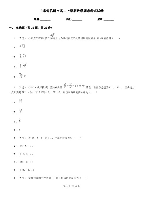 山东省临沂市高二上学期数学期末考试试卷