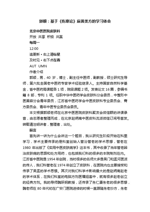 郭顺：基于《伤寒论》麻黄类方的学习体会