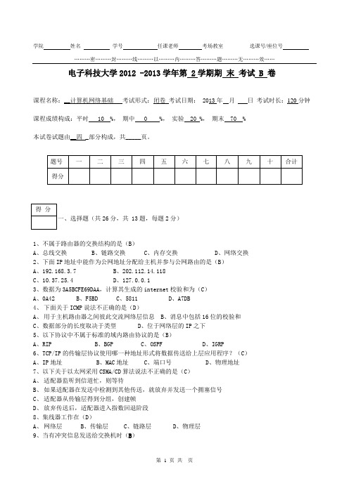 2012-2013-2本科计算机网络基础B卷答案及评分细则 - 副本