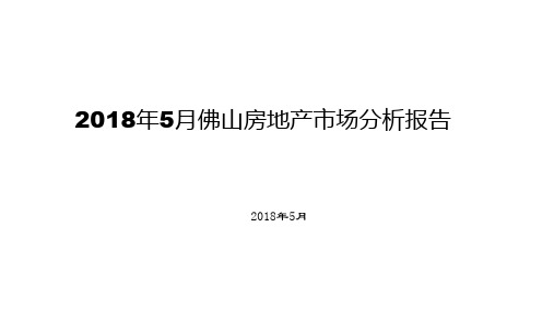 2018年5月佛山房地产市场分析报告