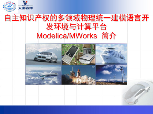 MWorks多领域建模与仿真系统