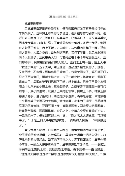 《林黛玉进贾府》课文原文