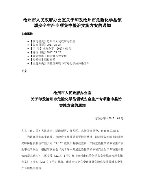 沧州市人民政府办公室关于印发沧州市危险化学品领域安全生产专项集中整治实施方案的通知