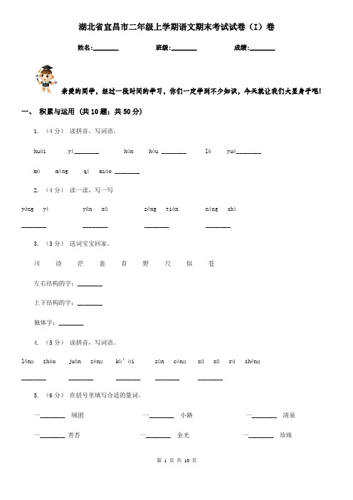 湖北省宜昌市二年级上学期语文期末考试试卷(I)卷