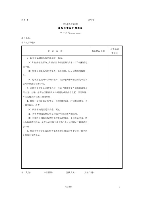 01项目支出-5其他投资审计程序表【财务管理.系列表格】