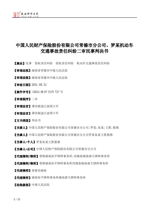 中国人民财产保险股份有限公司常德市分公司、罗某机动车交通事故责任纠纷二审民事判决书