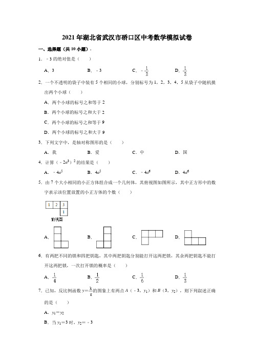 2021年湖北省武汉市硚口区中考数学模拟试卷(含答案)