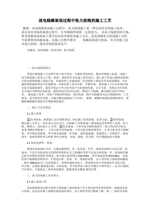 送电线路架设过程中张力放线的施工工艺