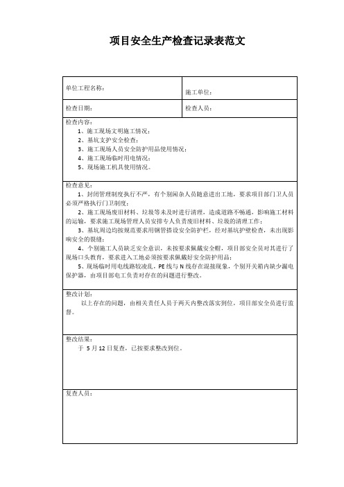 项目安全生产检查记录表范文