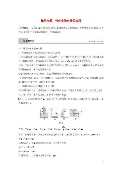 最新版高中物理 第二章 气体 微型专题学案 教科版选修3-3