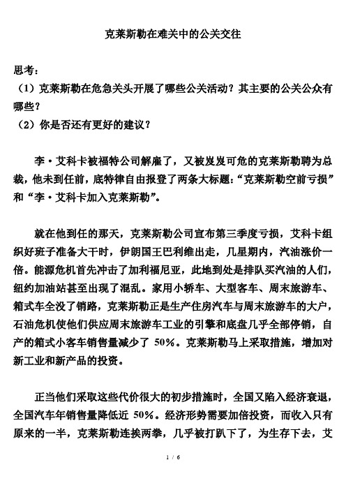 公共关系案例-克莱斯勒在难关中的公关交往