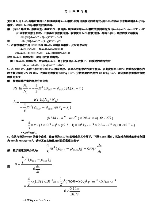 胶体化学习题解答