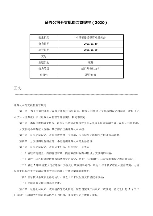 证券公司分支机构监管规定（2020）-