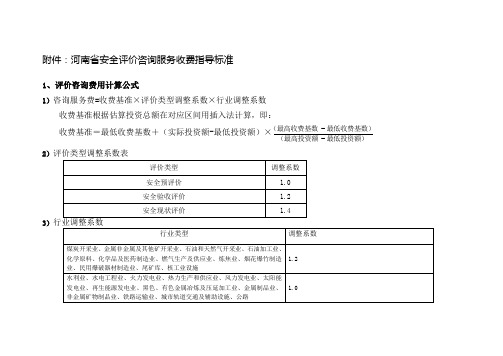 河南省安全评价咨询服务收费指导标准