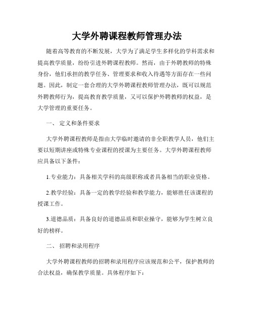 大学外聘课程教师管理办法