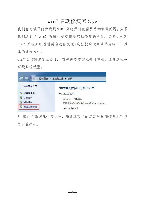 win7启动修复怎么办