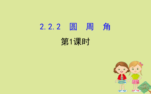 2020版九年级数学下册第2章圆2.2圆心角、圆周角2.2.2圆周角(第1课时)课件(新版)湘教版