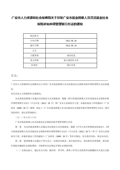 广安市人力资源和社会保障局关于印发广安市就业困难人员灵活就业社会保险补贴申领管理暂行办法的通知-