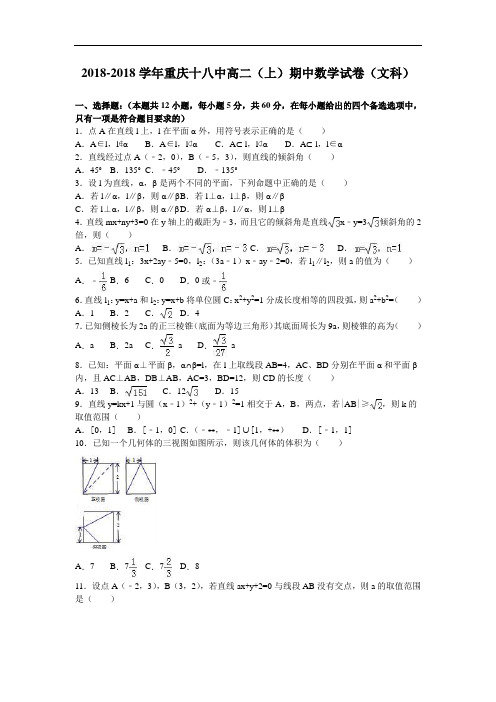 重庆十八中2018学年高二上学期期中数学试卷文科 含解