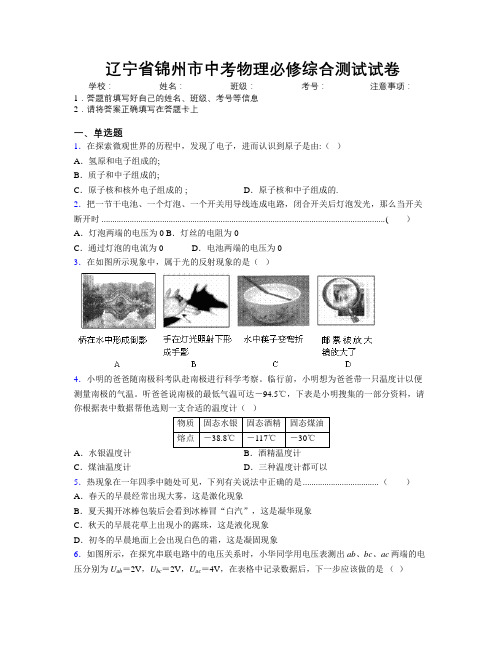 最新辽宁省锦州市中考物理必修综合测试试卷附解析