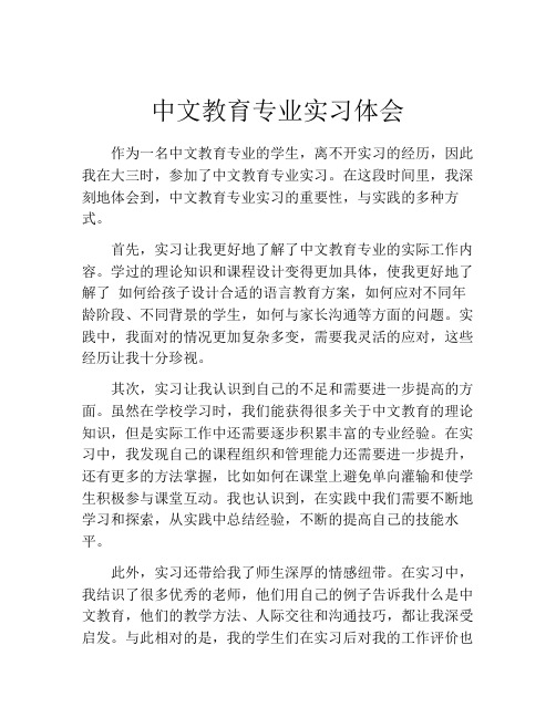 中文教育专业实习体会