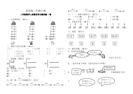 青岛版小学数学二年级上册第四单元测试题A卷