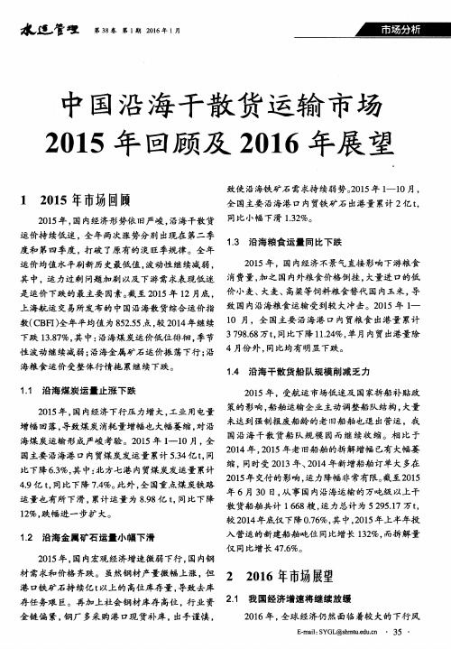 中国沿海干散货运输市场2015年回顾及2016年展望