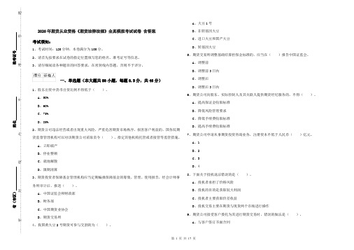 2020年期货从业资格《期货法律法规》全真模拟考试试卷 含答案