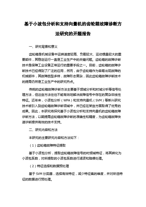 基于小波包分析和支持向量机的齿轮箱故障诊断方法研究的开题报告