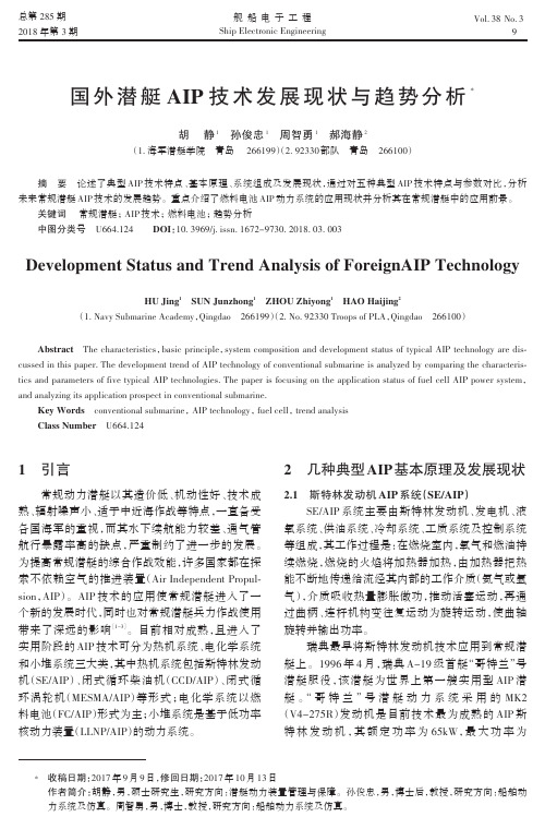 国外潜艇AIP技术发展现状与趋势分析